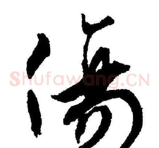 傷