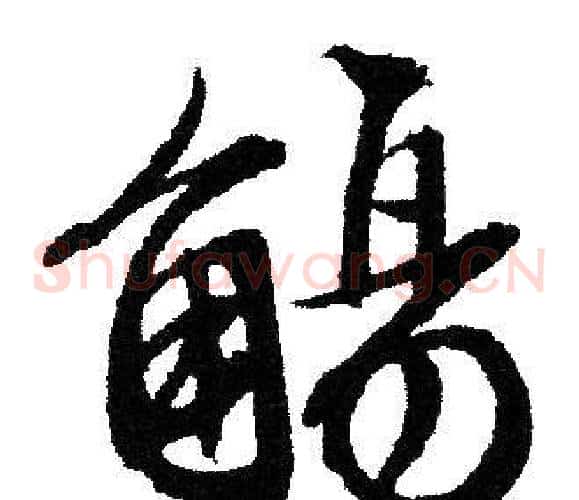 觴