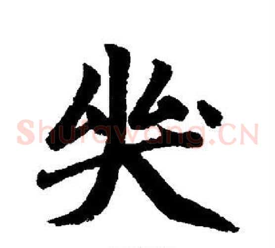 哭