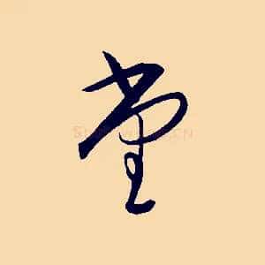 堂