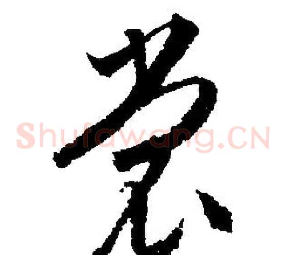裳