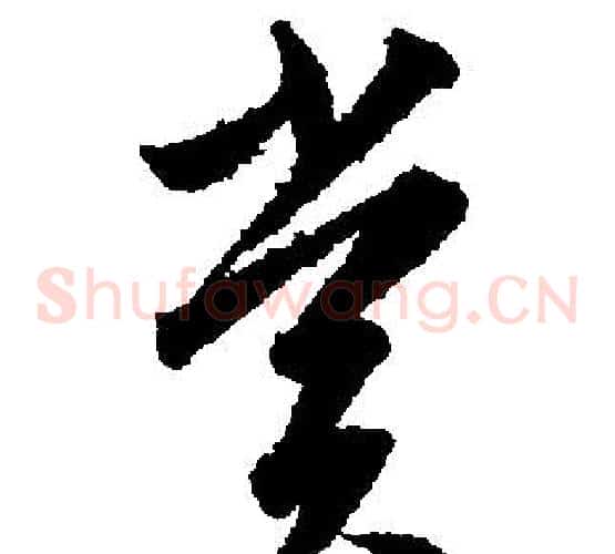 赏