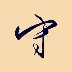 守