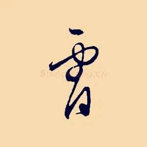 宵