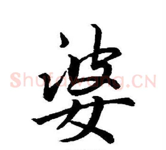 婆