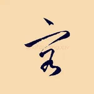 容
