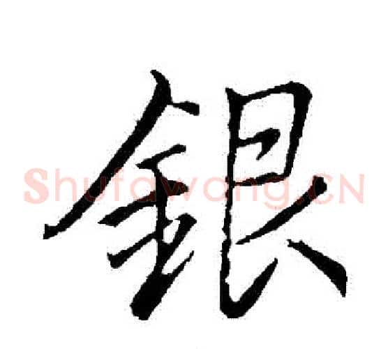 銀