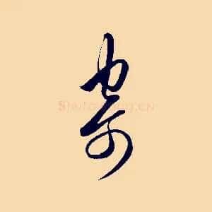 寄