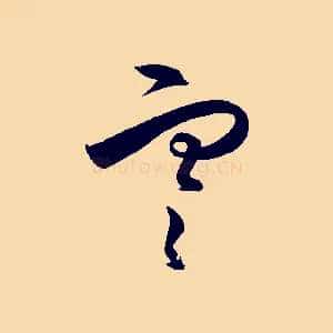 寒