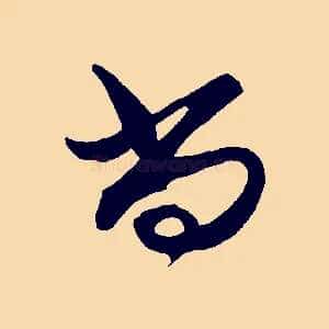 尚