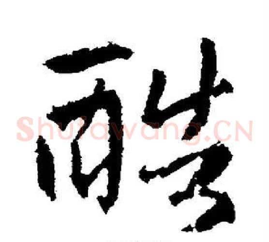 酷