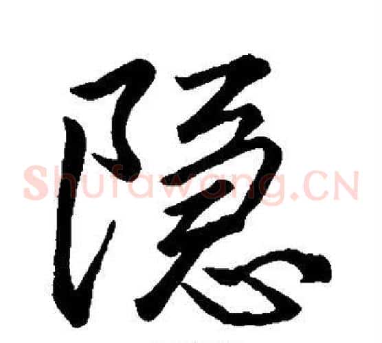 隐
