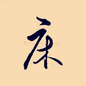 床