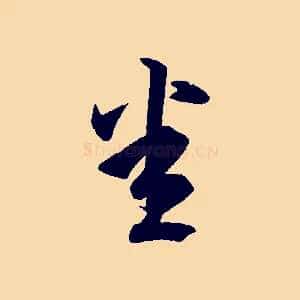悉