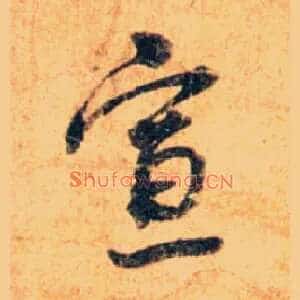 宣