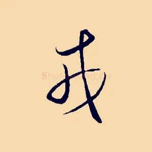 戎