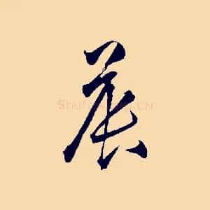 晨