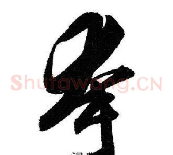 夸