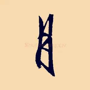 月