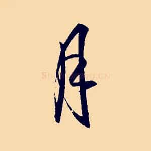 月