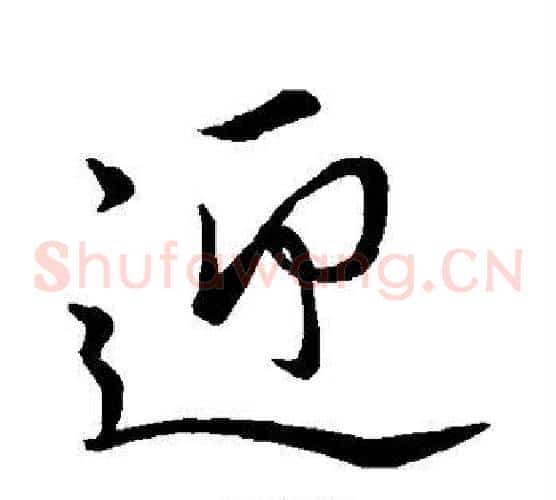 迎