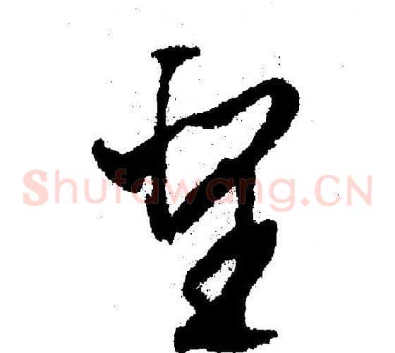 圣