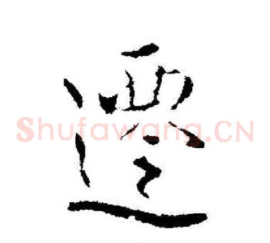 遷