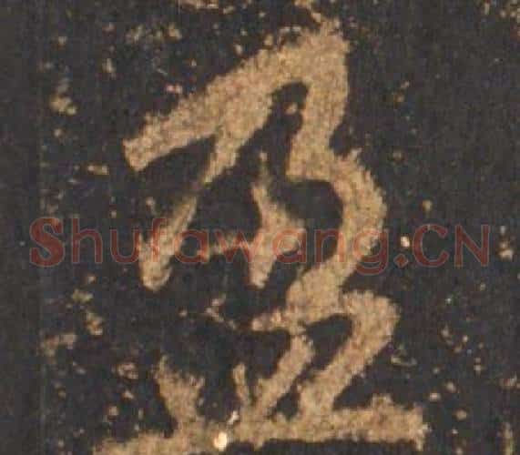 盈