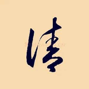 清