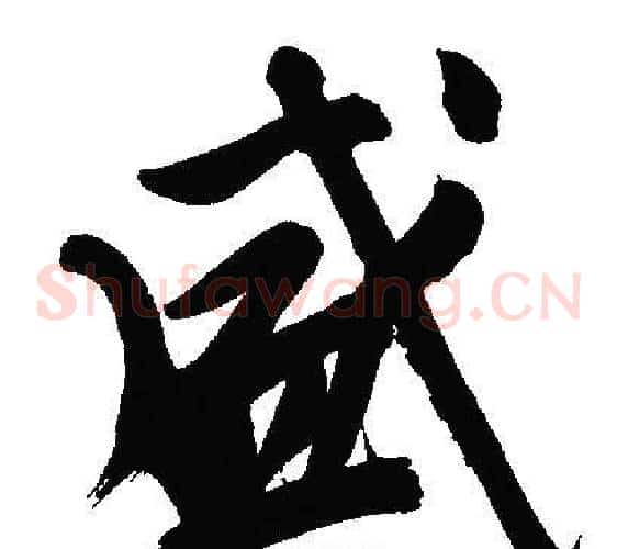 盛