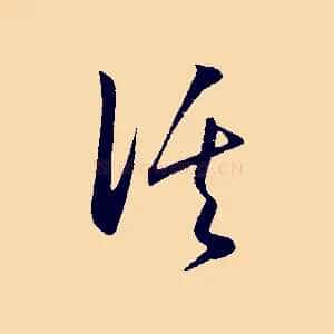 溪