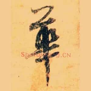 华