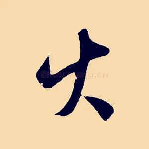 火