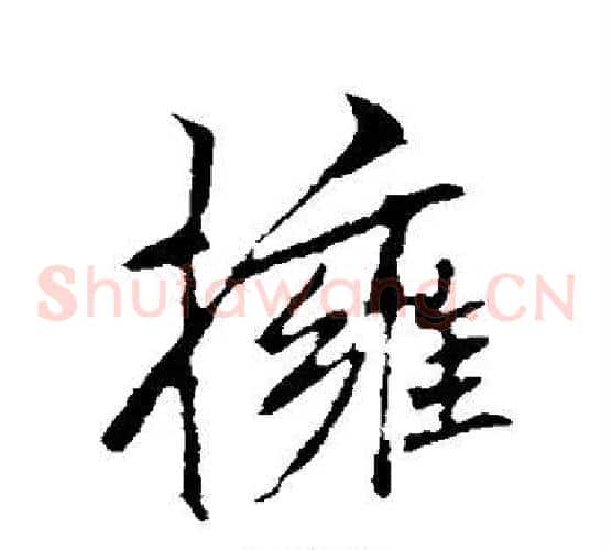 拥