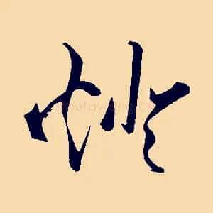 燈