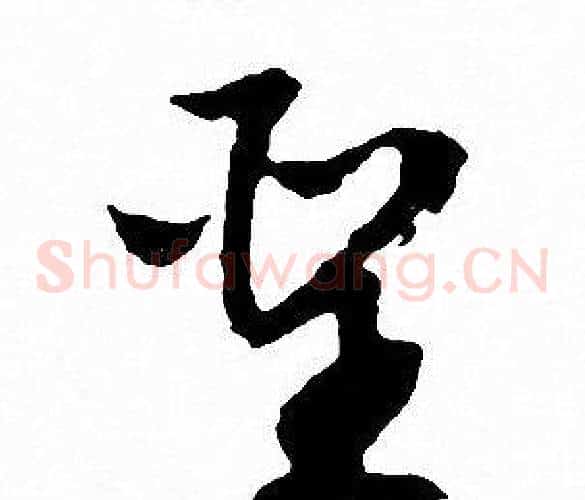 聖