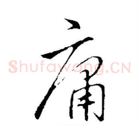 庸