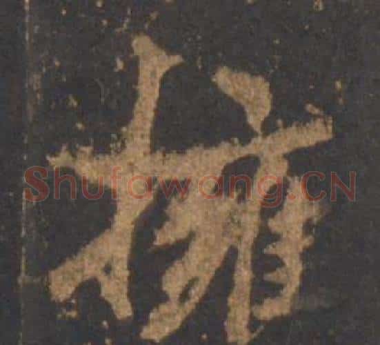 擁