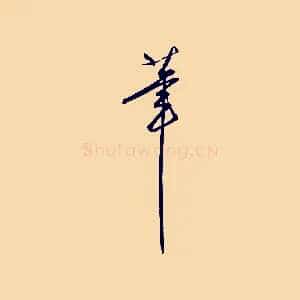 筆