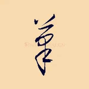 筆