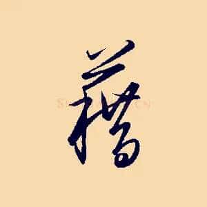 籍