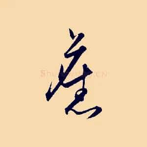 舊