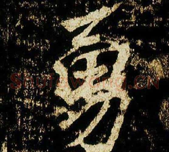 勇