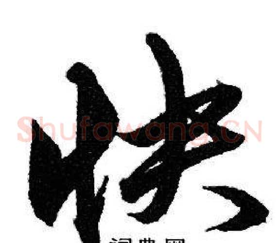 快