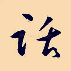 話