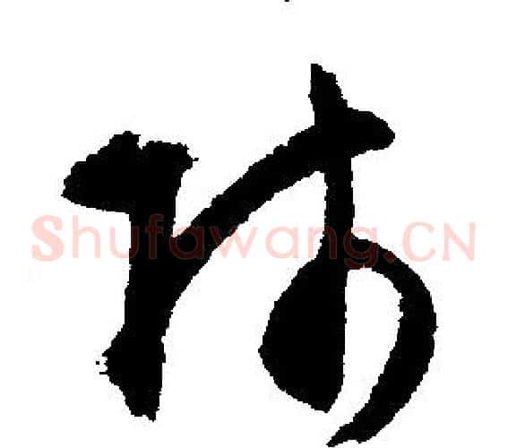 師