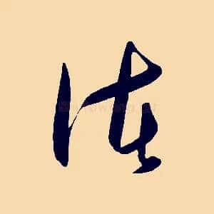 諸