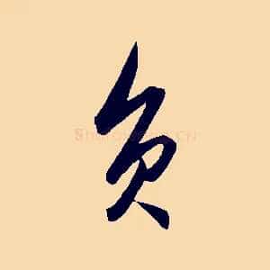 負