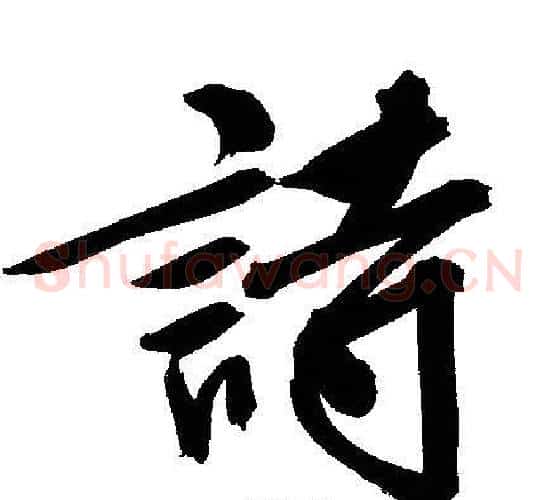 詩