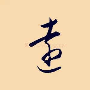 遠